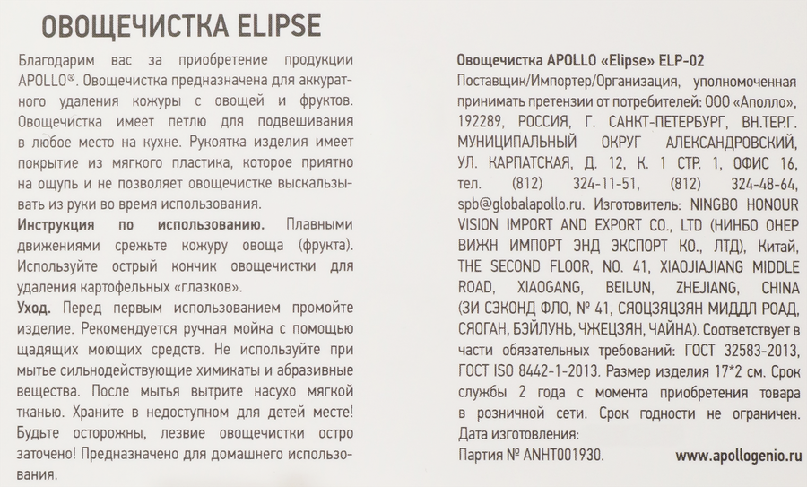 Овощечистка APOLLO Elipse нержавеющая сталь, пластик Арт. ELP-02, предпросмотр