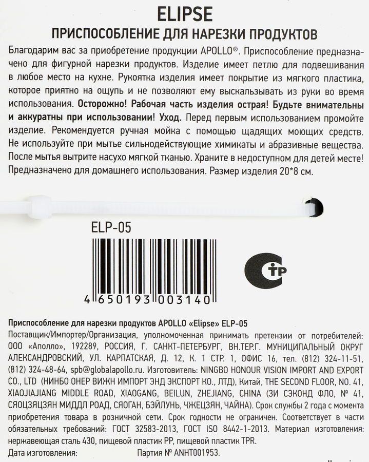 Приспособление для нарезки продуктов APOLLO Elipse нержавеющая сталь, пластик Арт. ELP-05, предпросмотр