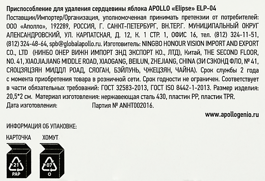 Приспособление для удаления сердцевины яблока APOLLO Elipse нержавеющая сталь, пластик Арт. ELP-04, предпросмотр