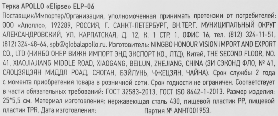 Терка APOLLO Elipse нержавеющая сталь, пластик Арт. ELP-06, превью