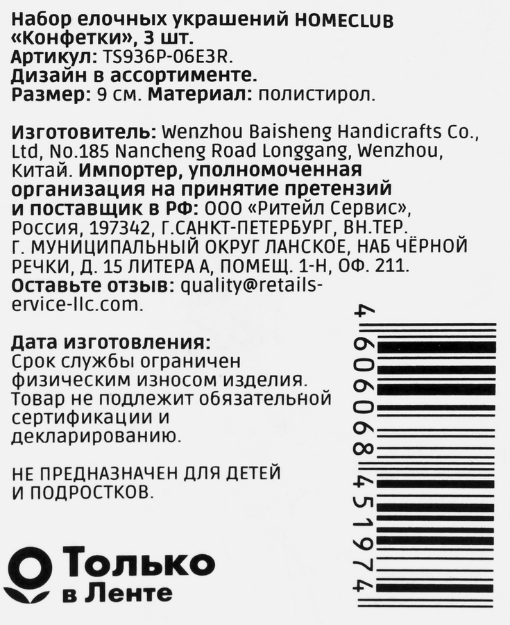 Набор елочных украшений HOMECLUB Конфетки 9см, в ассортименте Арт. TS936P-06E3R, 3шт, предпросмотр