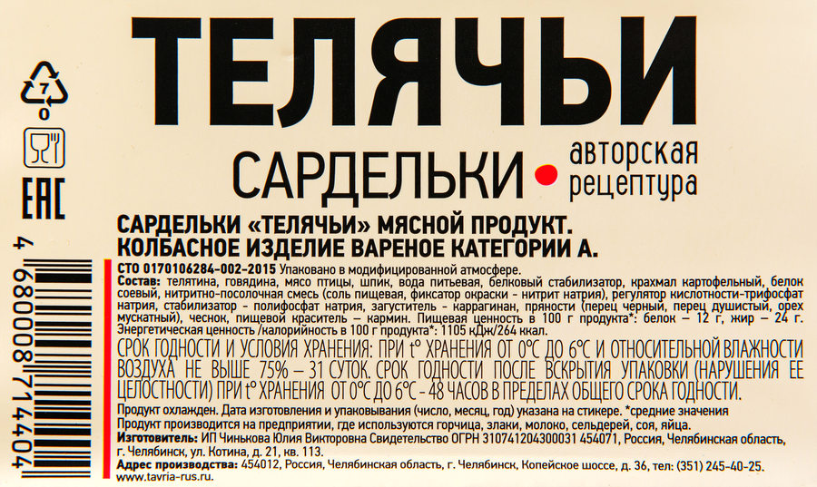 Сардельки ТАВРИЯ Телячьи, категория А, весовые, предпросмотр
