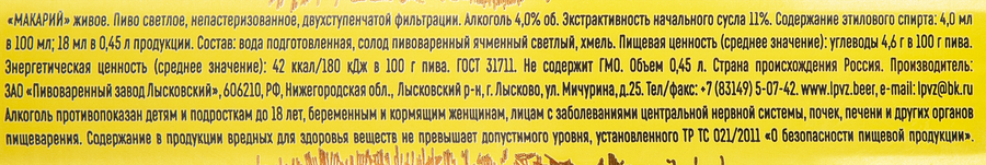 Пиво светлое МАКАРИЙ Живое двухступенчатой фильтрации, непастеризованное 
4%, 0.45л, предпросмотр