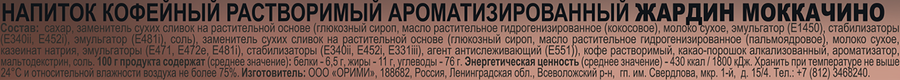 Напиток кофейный JARDIN Cafe Collection 3в1 Мокачино, 18г, превью