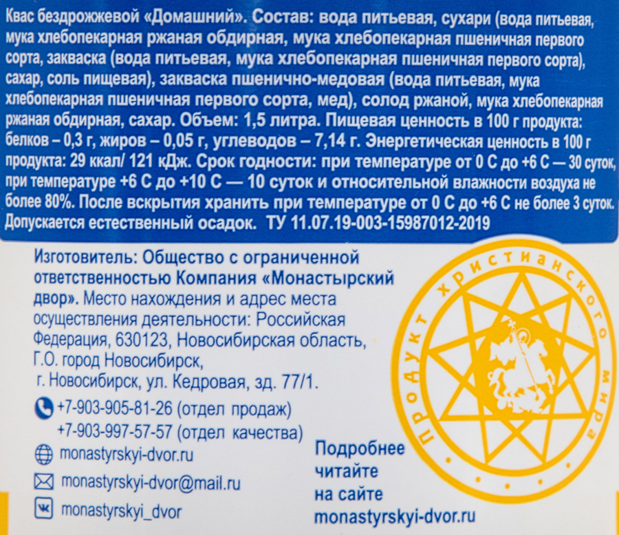 Квас МОНАСТЫРСКИЙ ДВОР Домашний, 1500мл, предпросмотр