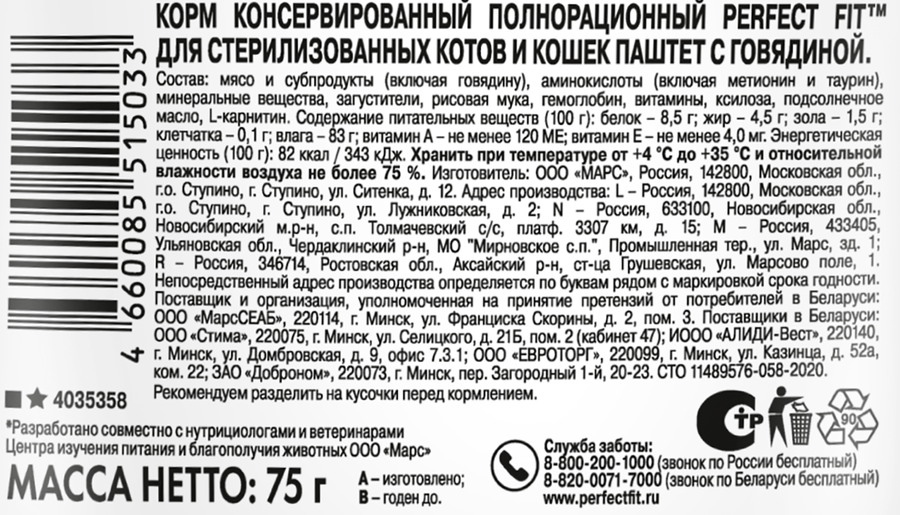 Корм консервированный для взрослых кошек PERFECT FIT Sterile паштет с говядиной, для стерилизованных, 75г, предпросмотр