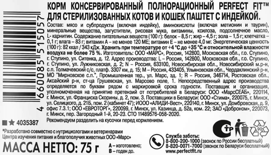 Корм консервированный для взрослых кошек PERFECT FIT Sterile паштет с индейкой, для стерилизованных, 75г, превью