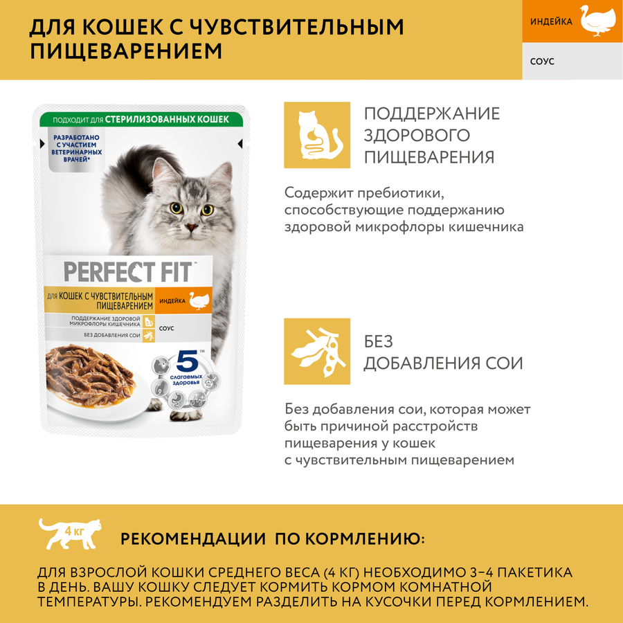 Корм консервированный для взрослых кошек PERFECT FIT Sensitive с индейкой в соусе, для чувствительного пищеварения, 75г, превью