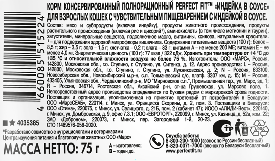 Корм консервированный для взрослых кошек PERFECT FIT Sensitive с индейкой в соусе, для чувствительного пищеварения, 75г, превью