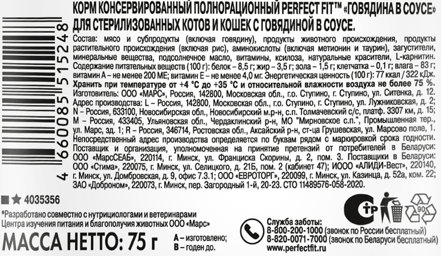 Корм консервированный для взрослых кошек PERFECT FIT Sterile с говядиной в соусе, для стерилизованных, 75г, предпросмотр