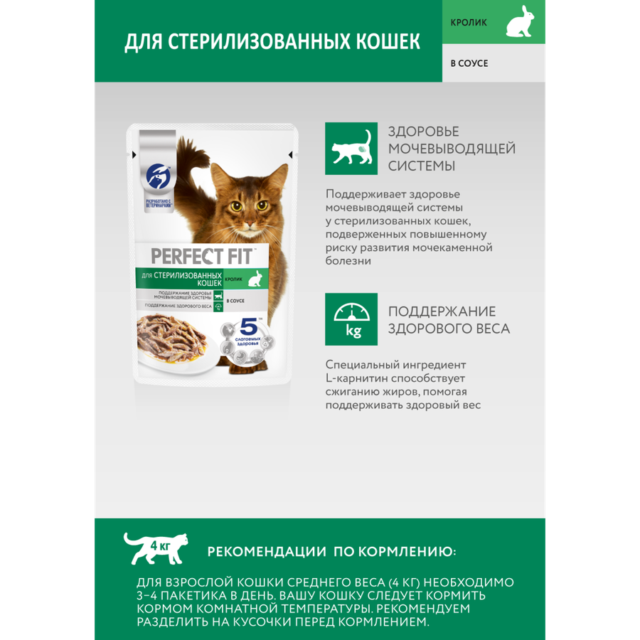 Корм консервированный для взрослых кошек PERFECT FIT Sterile с кроликом в соусе, для стерилизованных, 75г, превью