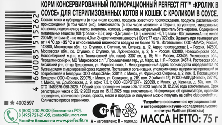 Корм консервированный для взрослых кошек PERFECT FIT Sterile с кроликом в соусе, для стерилизованных, 75г, предпросмотр