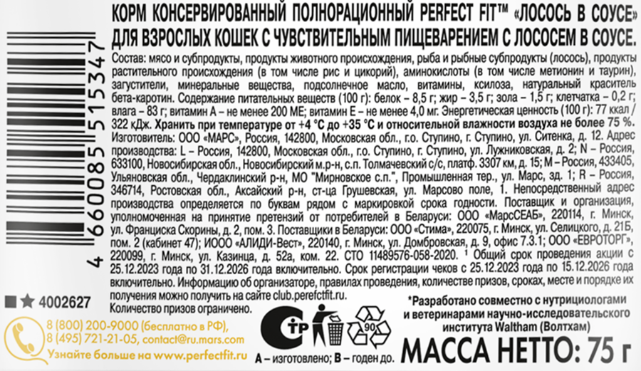 Корм консервированный для взрослых кошек PERFECT FIT Sensitive с лососем в соусе, для чувствительного пищеварения, 75г, превью