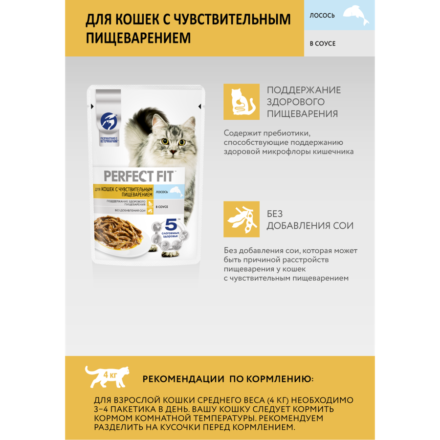 Корм консервированный для взрослых кошек PERFECT FIT Sensitive с лососем в соусе, для чувствительного пищеварения, 75г, предпросмотр