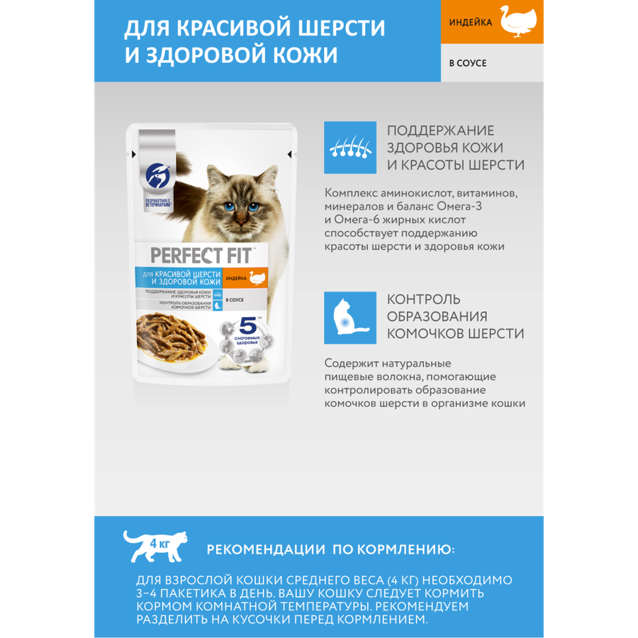 Корм консервированный для взрослых кошек PERFECT FIT Hair&Skin с индейкой в соусе, для красивой шерсти и здоровой кожи, 75г, превью