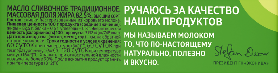 Масло сливочное ЭКОНИВА Традиционное 82,5%, без змж, 350г, предпросмотр