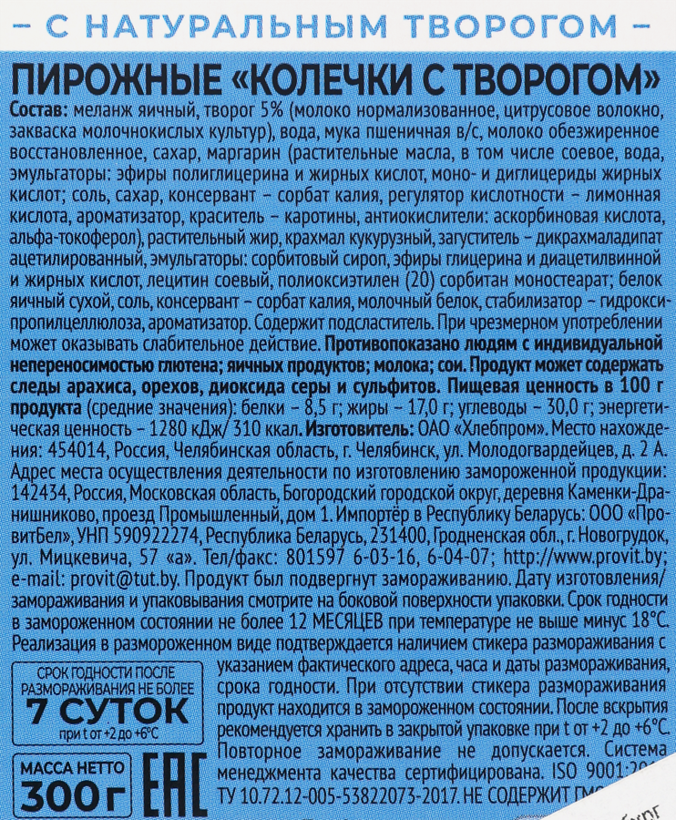 Пирожные MIREL Колечки с творогом, 6х50г, превью