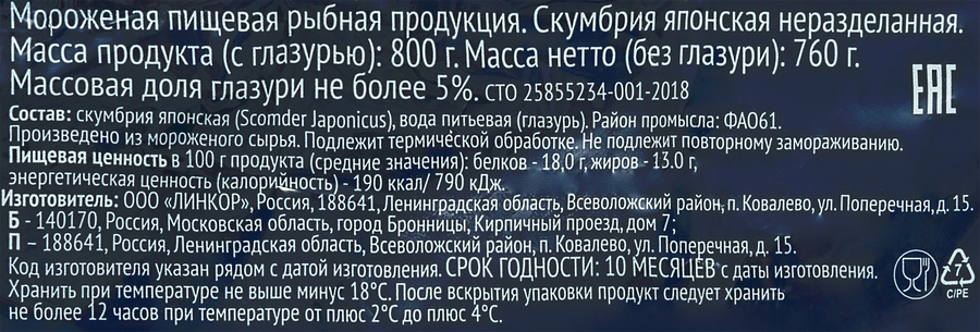 Скумбрия замороженная ЛЕНТА неразделанная, 800г, предпросмотр