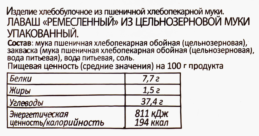 Лаваш из цельнозерновой муки АЮТИНСКИЙ ХЛЕБ Ремесленный, 240г, предпросмотр