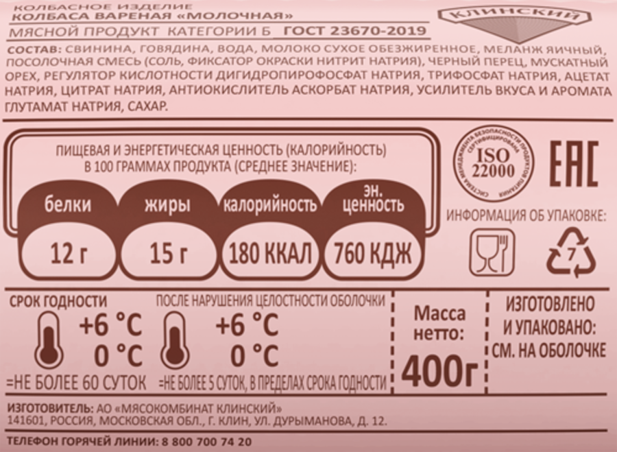 Колбаса вареная КЛИНСКИЙ Молочная, категория Б, 400г, предпросмотр
