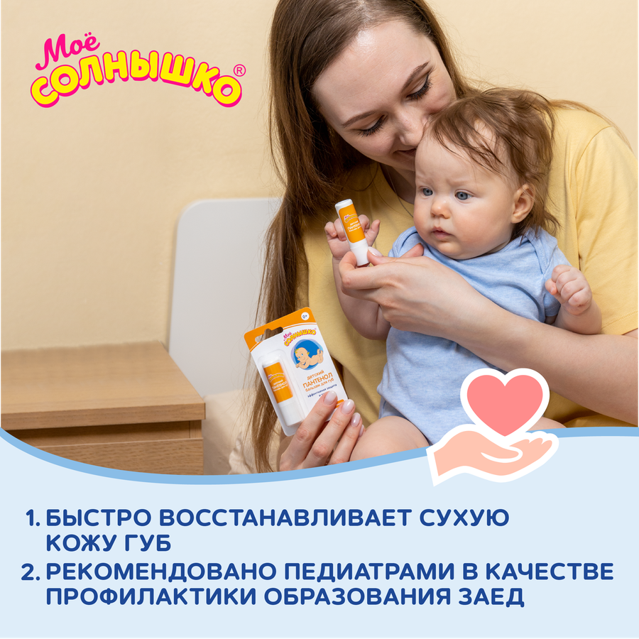 Бальзам для губ детский МОЕ СОЛНЫШКО Пантенол, 2,8г, превью