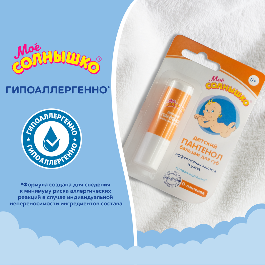 Бальзам для губ детский МОЕ СОЛНЫШКО Пантенол, 2,8г, предпросмотр