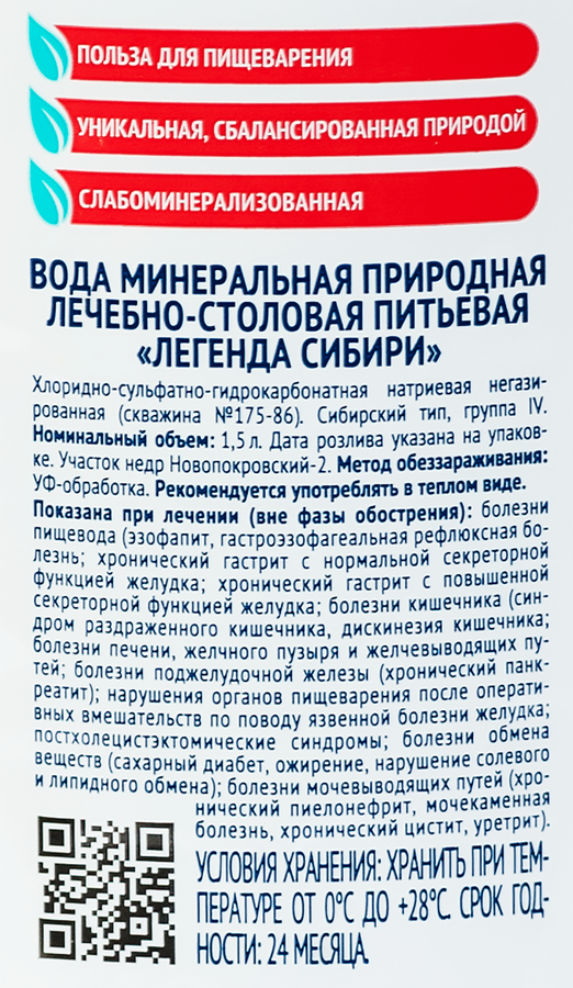 Вода ЛЕГЕНДА СИБИРИ природная щелочная негазированная, 1.5л, превью