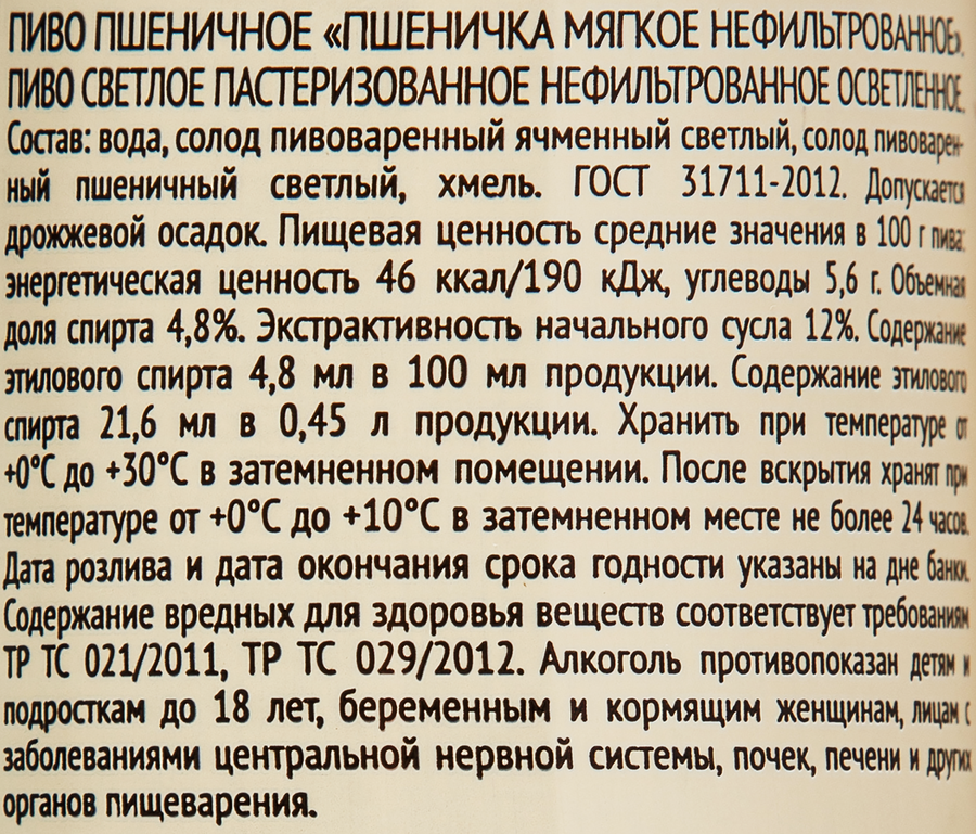Пиво светлое ПШЕНИЧКА Мягкое пшеничное нефильтрованное пастеризованное 4,8%, ж/б, 0.45л, предпросмотр