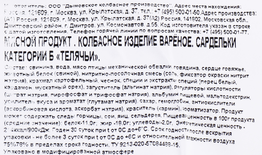 Сардельки ДЫМОВ Телячьи, 920г, превью