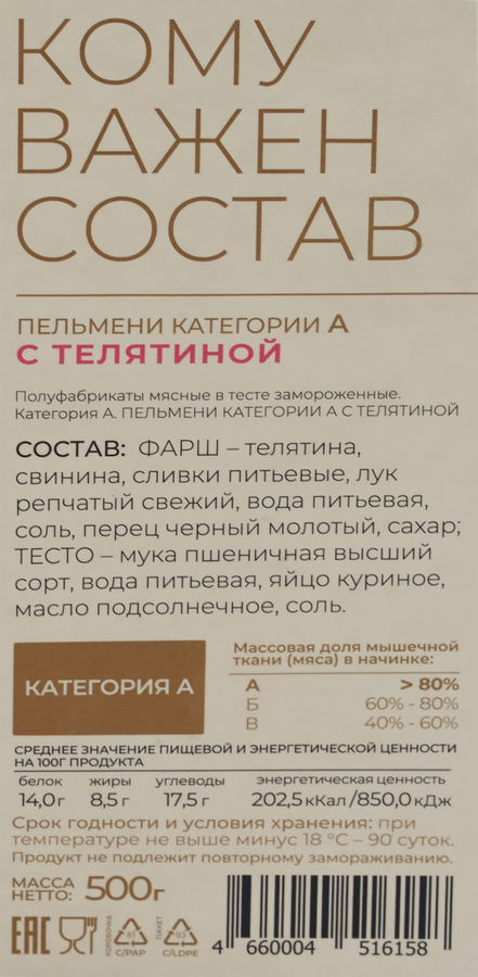 Пельмени SИБИРСКАЯ КОЛЛЕКЦИЯ Selective с телятиной, категория А, 500г, предпросмотр