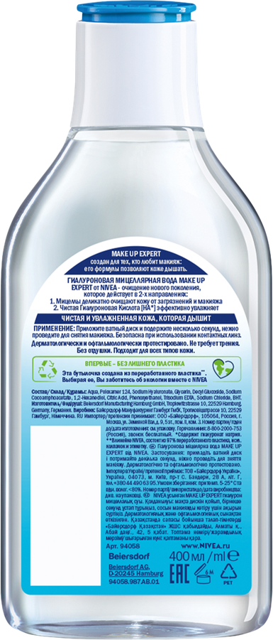 Вода мицеллярная NIVEA Make-UP Expert с гиалуроном, 400мл, предпросмотр