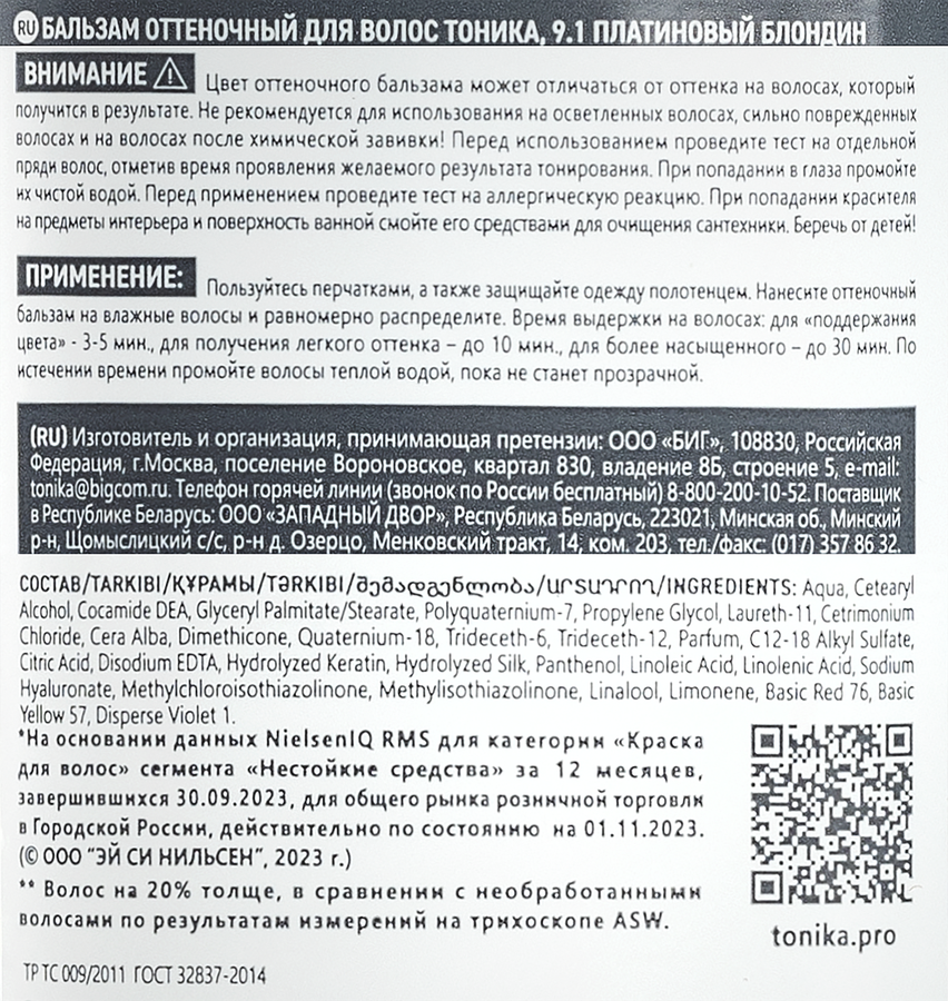 Бальзам оттеночный для волос ТОНИКА 9.1 Платиновый блондин, 150мл, превью