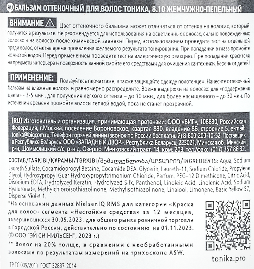 Бальзам оттеночный для волос ТОНИКА 8.10 Жемчужно-пепельный, 150мл, предпросмотр