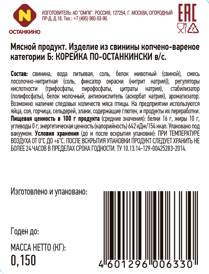 Корейка варено-копченая ОСТАНКИНО По-останкински, нарезка, 150г, предпросмотр