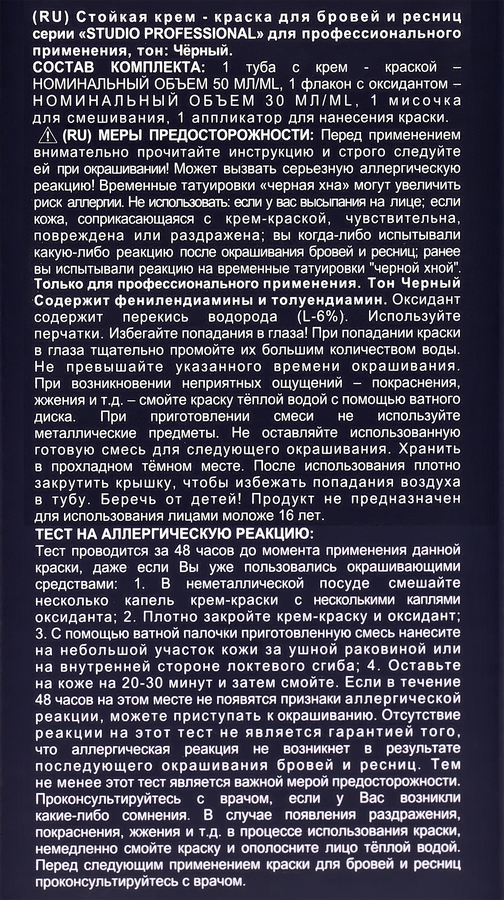 Краска для бровей и ресниц STUDIO Черная, 30мл, предпросмотр