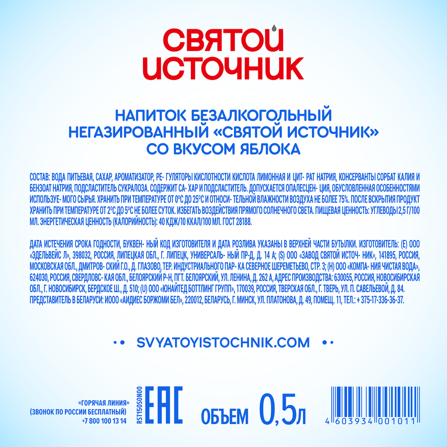 Вода СВЯТОЙ ИСТОЧНИК со вкусом яблока, негазированная, 0.5л, превью