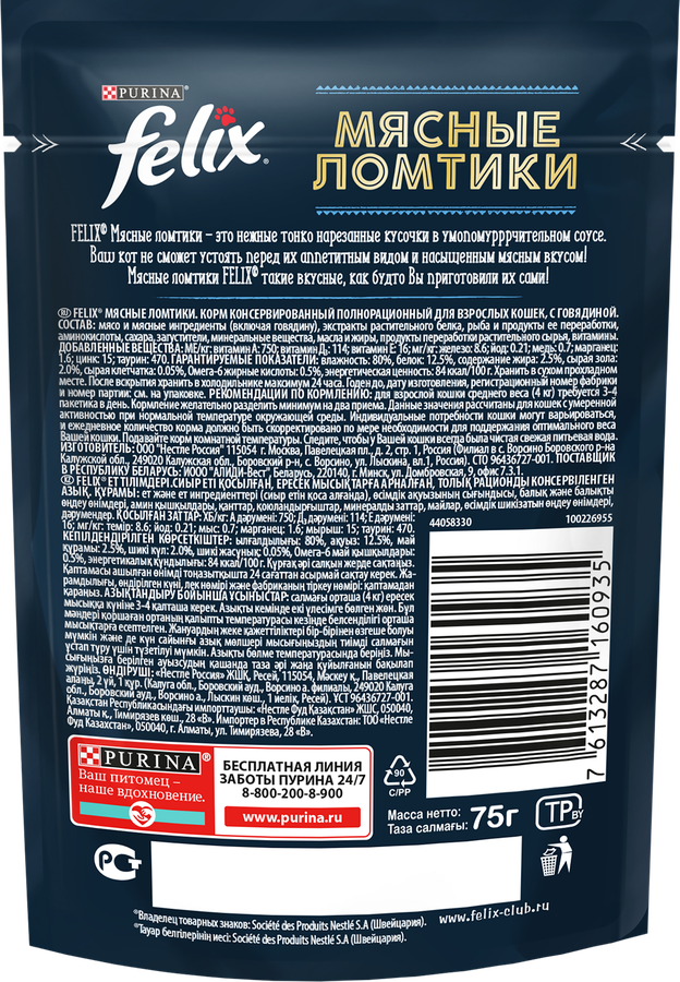 Корм влажный для взрослых кошек FELIX Мясные ломтики Говядина, 75г, превью