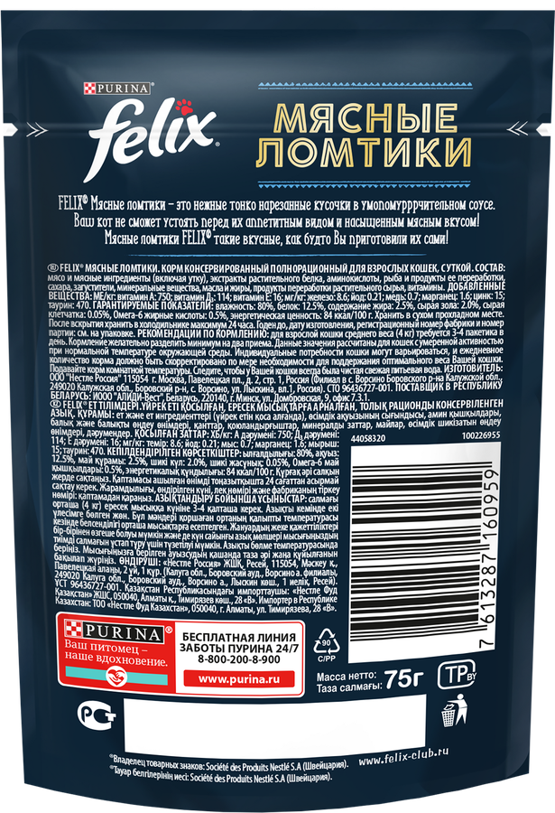 Корм влажный для взрослых кошек FELIX Мясные ломтики Утка, 75г, предпросмотр