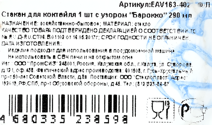 Стакан Барокко с узором стекло 290мл Арт. EAV163-402-ГФ/Л, предпросмотр