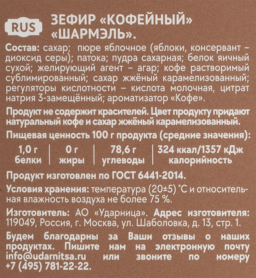 Зефир ШАРМЭЛЬ Кофейный, 255г, предпросмотр