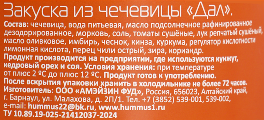 Закуска АМФУД Дал&nbsp;из чечевицы, 200г, предпросмотр