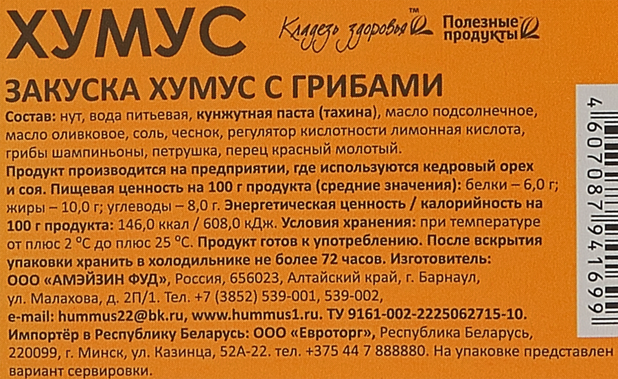 Хумус АМФУД с грибами, 200г, превью