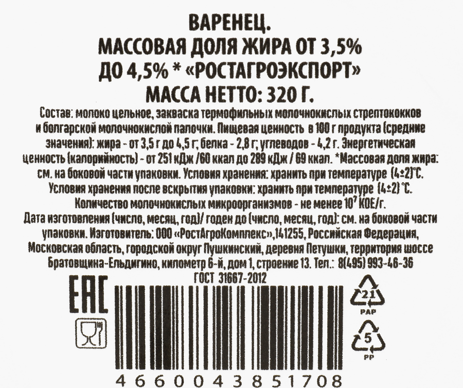 Варенец термостатный РОСТАГРОЭКСПОРТ 3,5–4,5%, без змж, 320г, предпросмотр