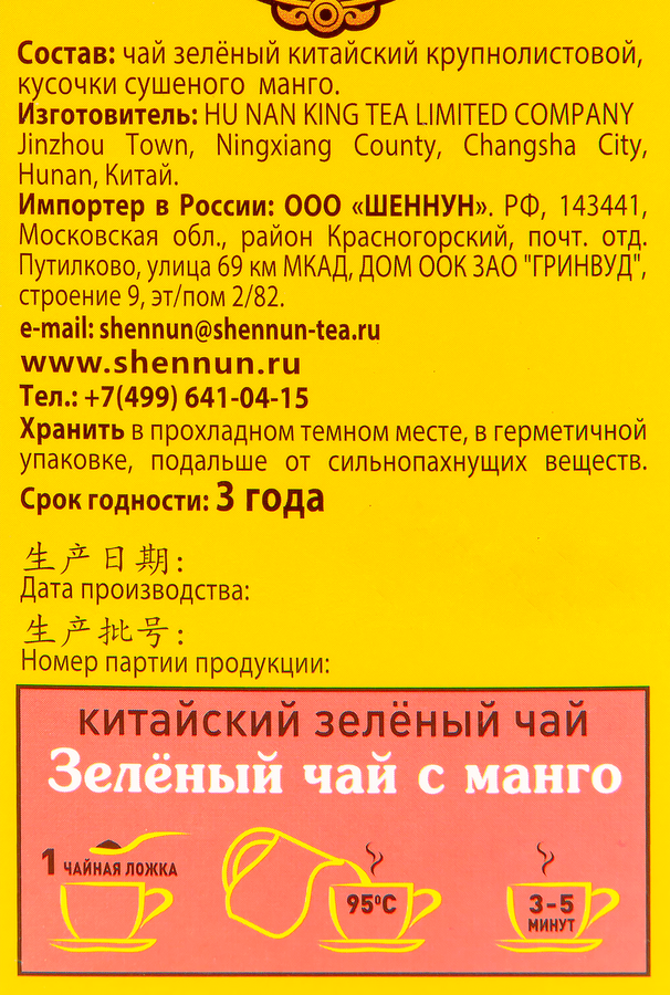 Чай зеленый SHENNUN с манго китайский, листовой, 100г, предпросмотр