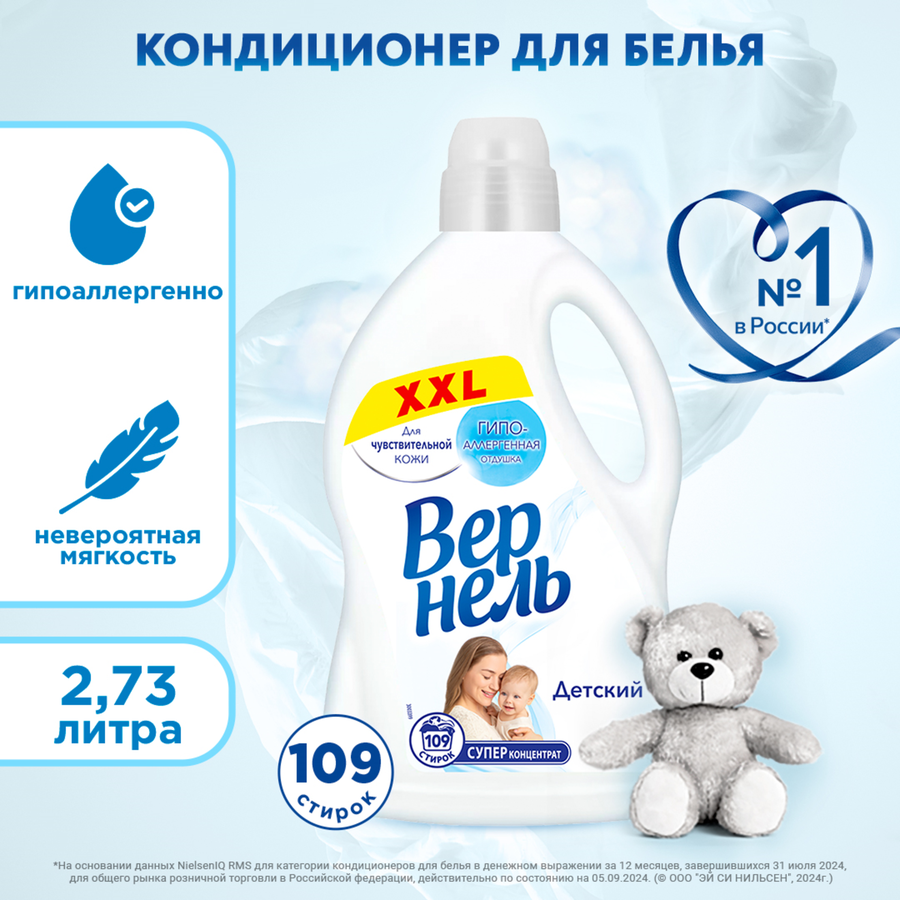 Кондиционер для белья детский ВЕРНЕЛЬ, 2.73л, предпросмотр