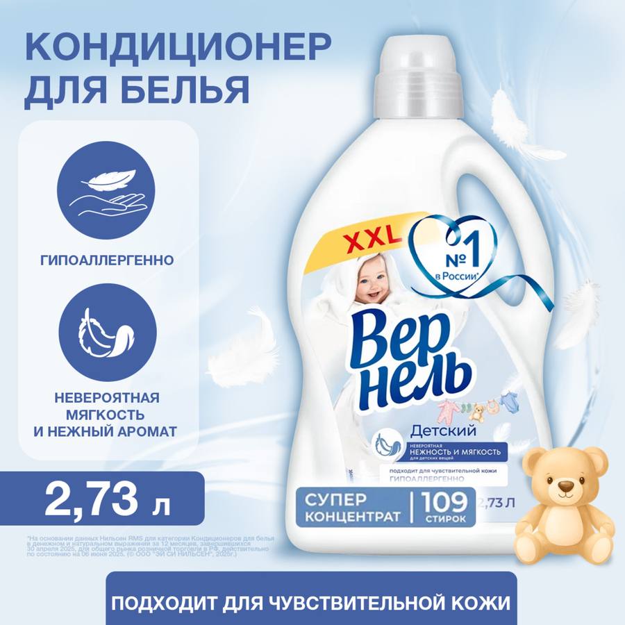 Кондиционер для белья детский ВЕРНЕЛЬ, 2.73л, превью