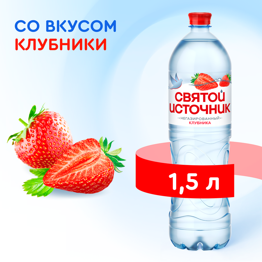 Вода СВЯТОЙ ИСТОЧНИК со вкусом клубники, негазированная, 1.5л, предпросмотр