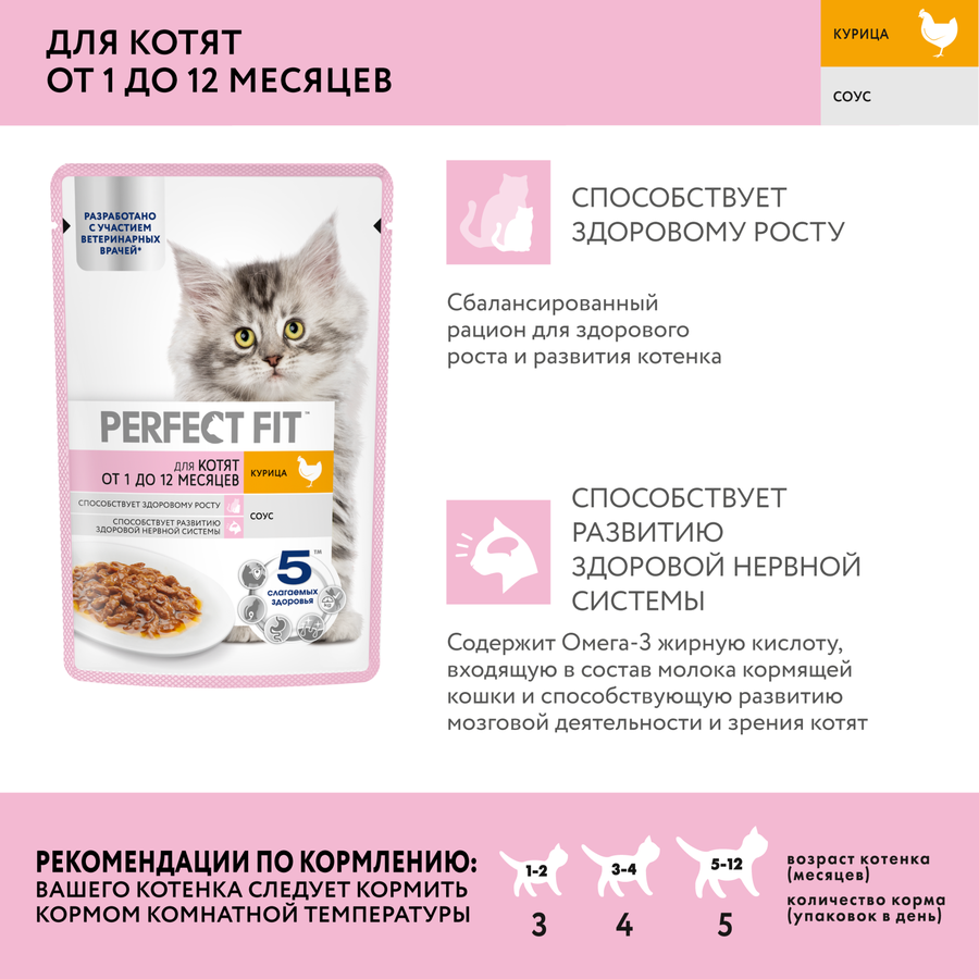 Корм консервированный для котят PERFECT FIT с курицей в соусе 1–12 месяцев, 75г, предпросмотр