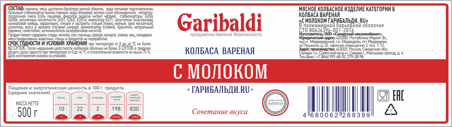 Колбаса вареная ГАРИБАЛЬДИ с молоком, категория Б, 500г, предпросмотр