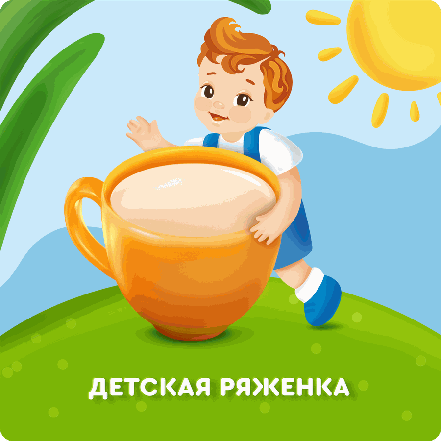 Ряженка детская АГУША 3,2%, с 12 месяцев, без змж, 180г, превью
